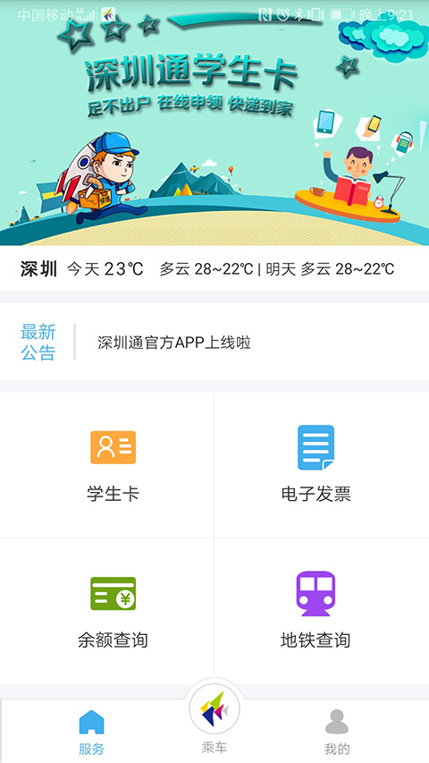 Shenzhentong screenshot