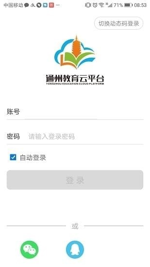 Screenshot of Tongzhou Education Cloud Platform