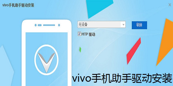 vivo mobile assistant driver installation screenshot