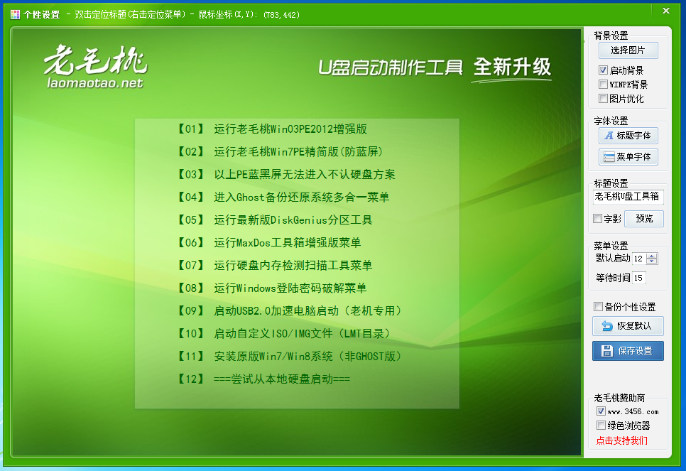 Screenshot of Lao Maomao U disk launch disk production tool