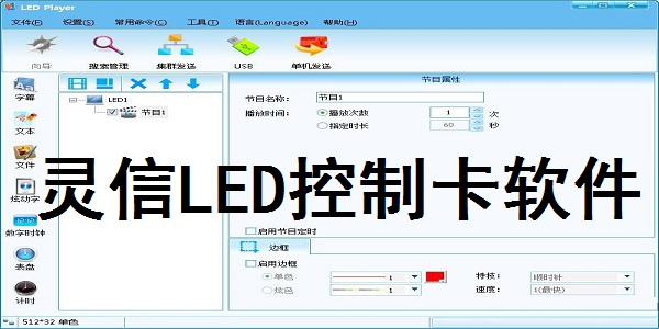 Screenshot of Lingxin LED control card software