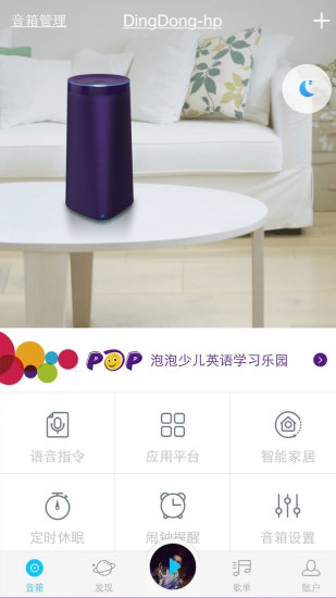 Dingdong speaker screenshot