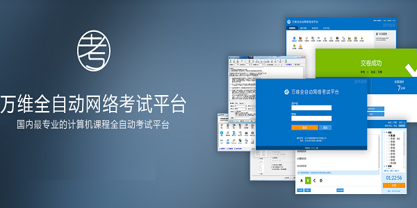 Screenshot of Wanwei fully automatic online examination platform