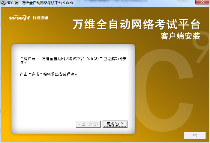 Screenshot of Wanwei fully automatic online examination platform