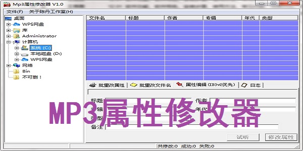 Screenshot of MP3 attribute modifier