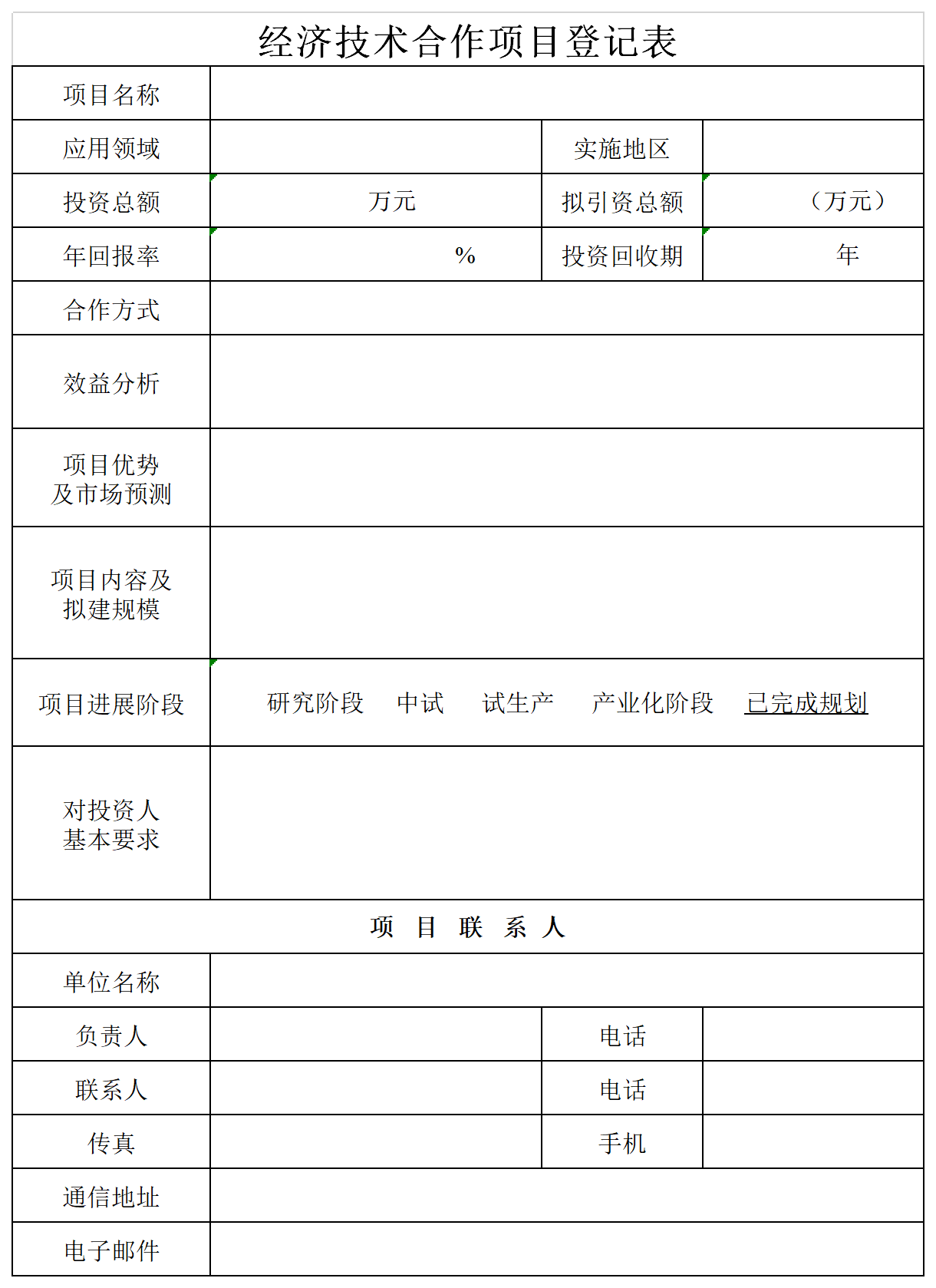 Screenshot of Economic and Technical Cooperation Project Registration Form