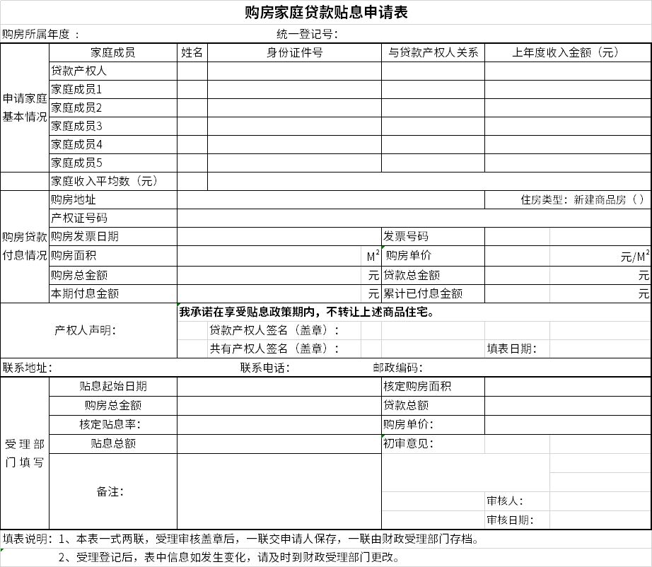 Screenshot of home loan interest subsidy application form for home purchase