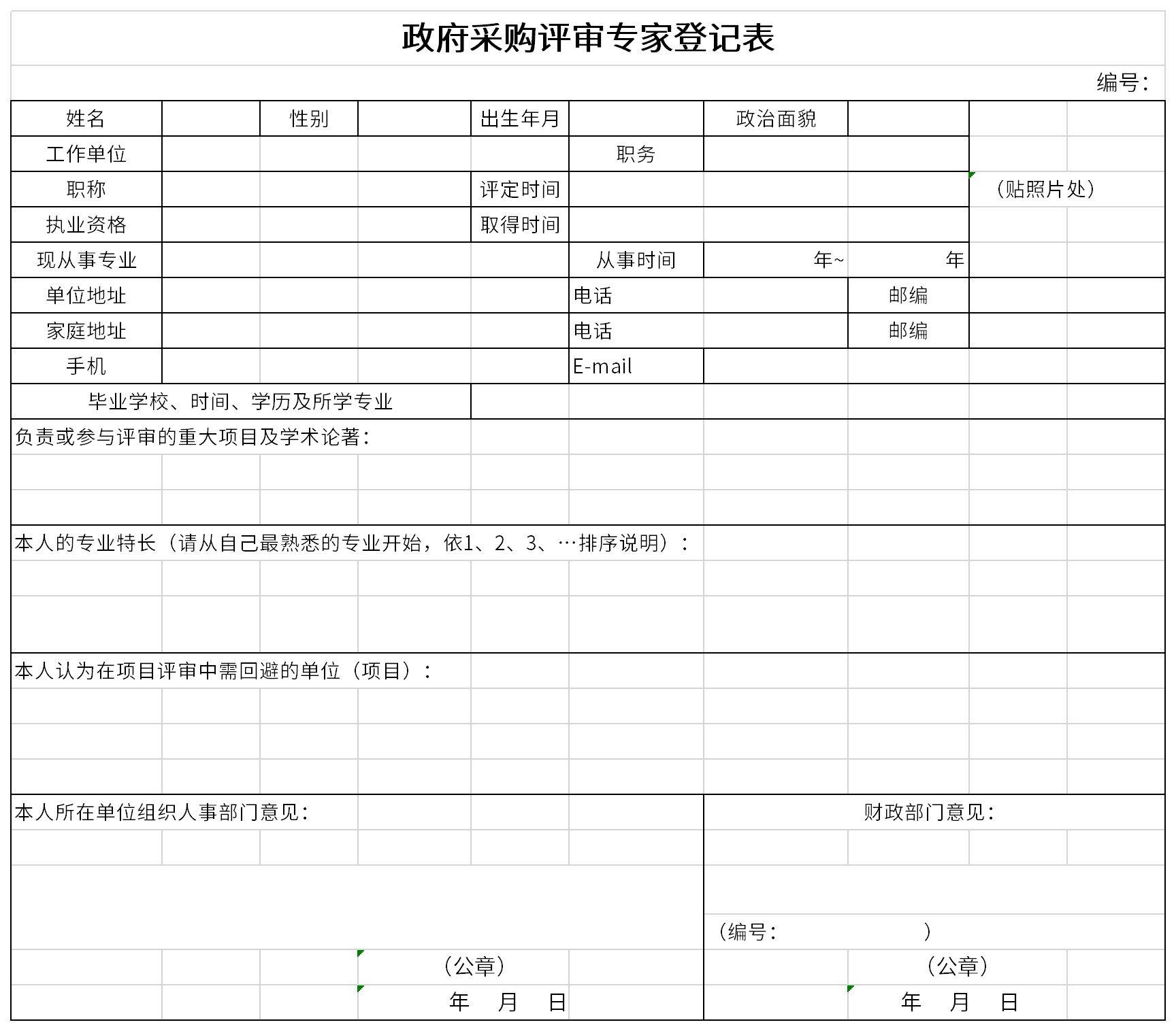 Screenshot of government procurement review expert registration form