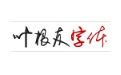 Ye Genyouwei Song Qingya Duanshou LOGO