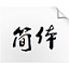 Ye Genyou's cursive calligraphy in simplified Chinese