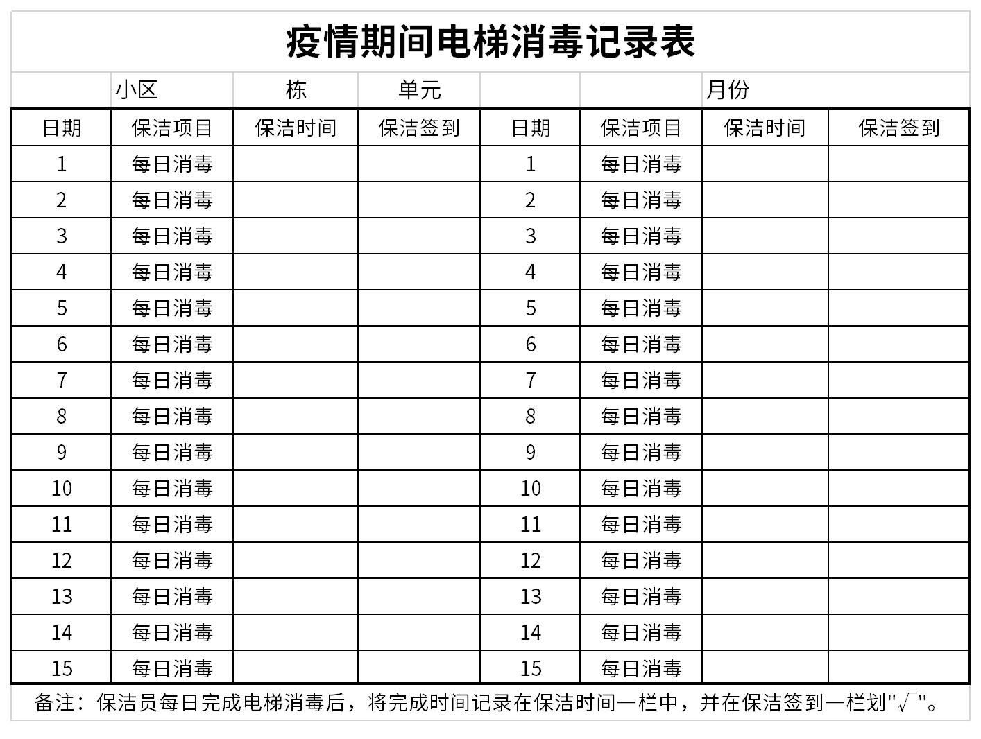 Screenshot of elevator disinfection record sheet during the epidemic