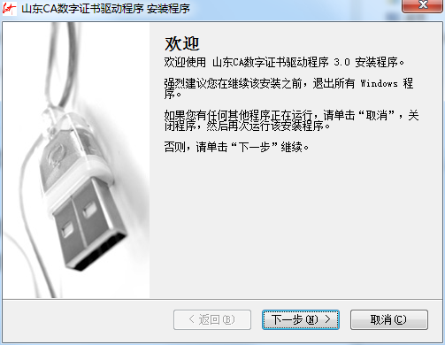 Shandong CA digital certificate driver screenshot