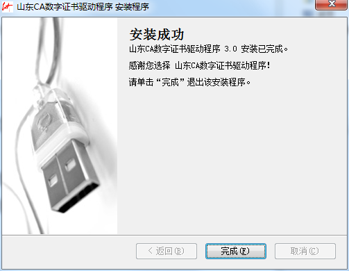 Shandong CA digital certificate driver screenshot