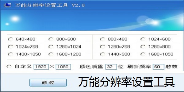 Universal resolution setting tool screenshot