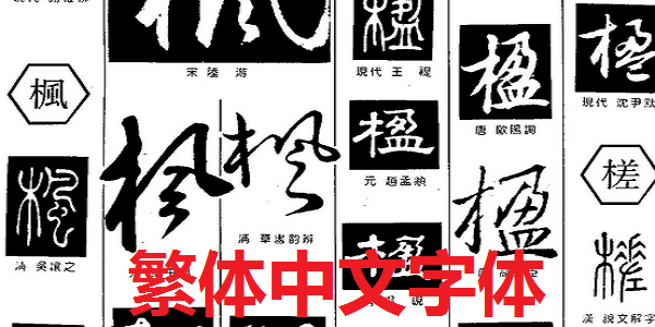 Download the official version of Traditional Chinese font library
