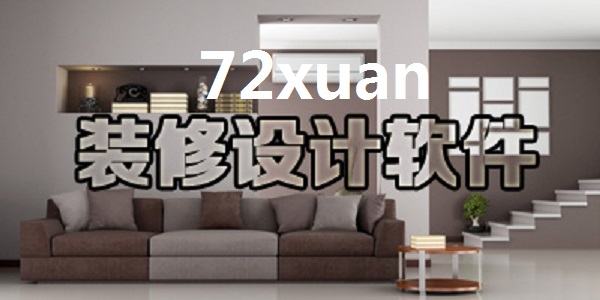 72xuan decoration design software screenshots