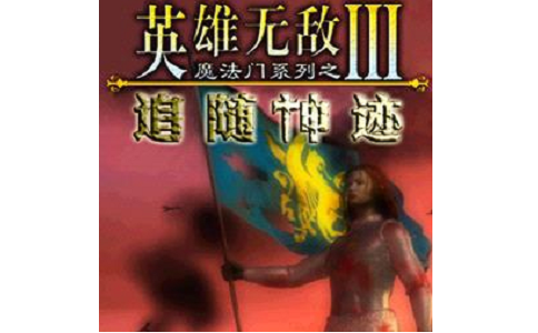 Heroes of Might and Magic 3 follow the miracle section first LOGO