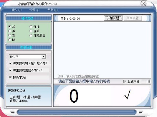 Screenshot of elementary school math operation practice software