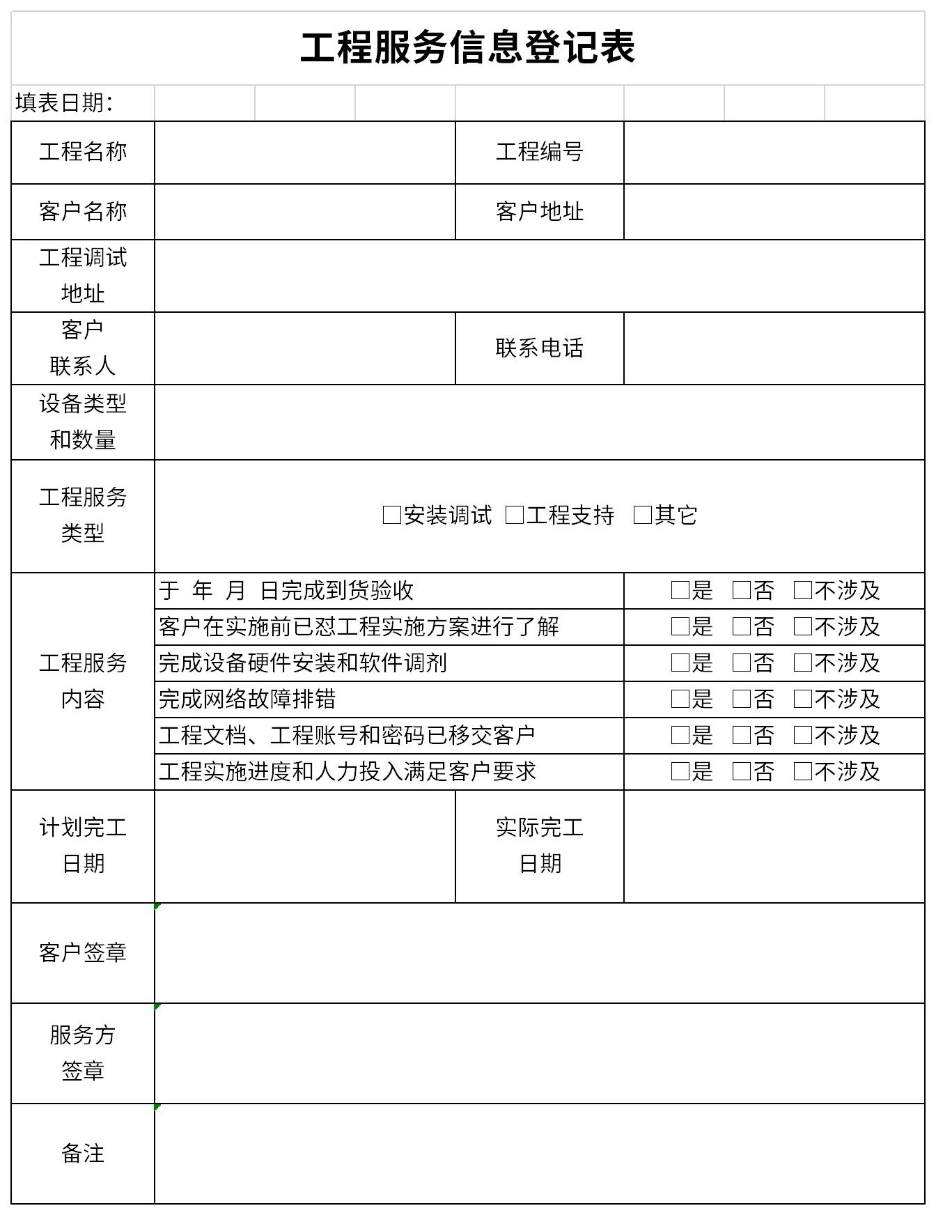 Screenshot of engineering service information registration form