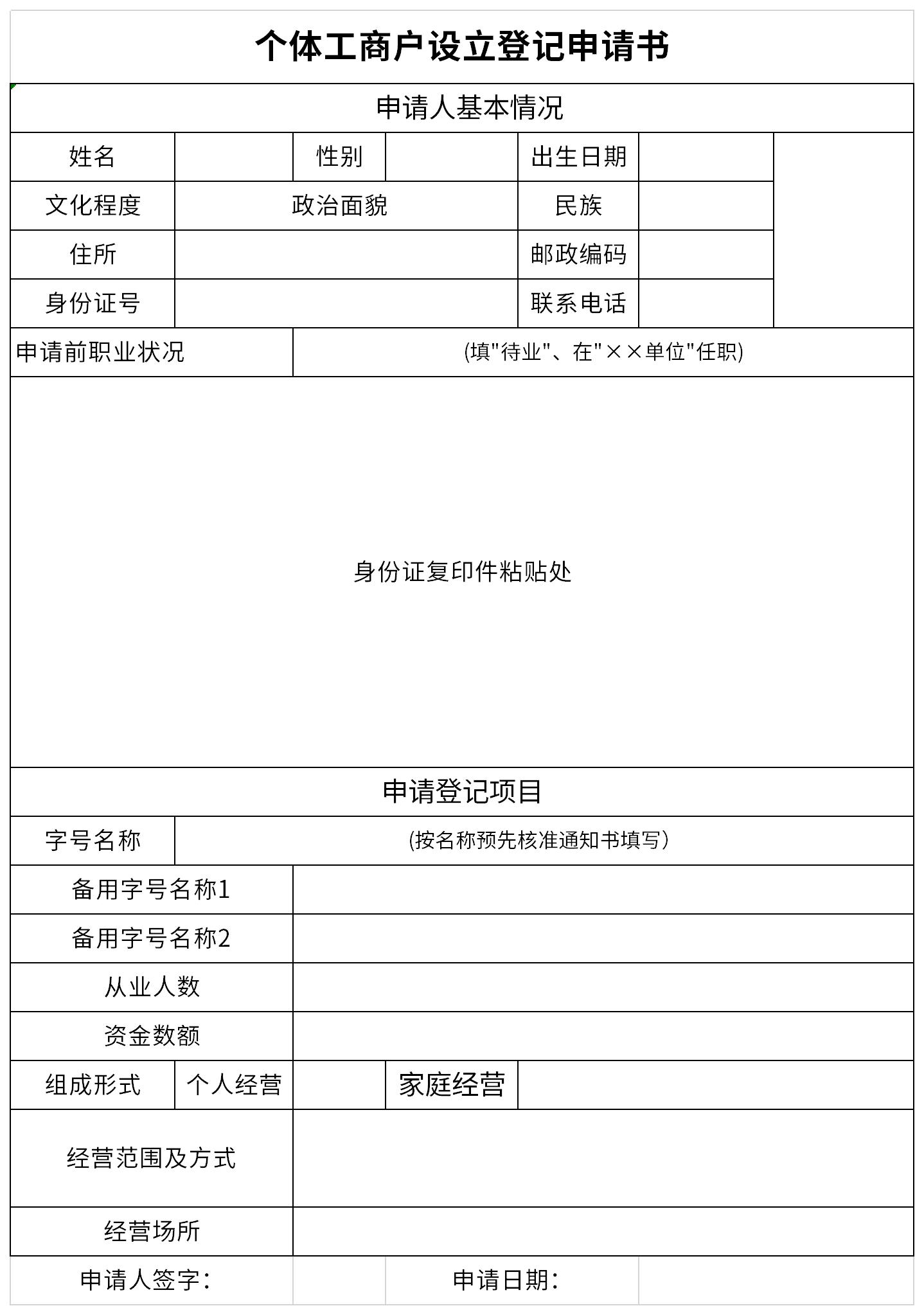 Screenshot of application form for registration of individual industrial and commercial household