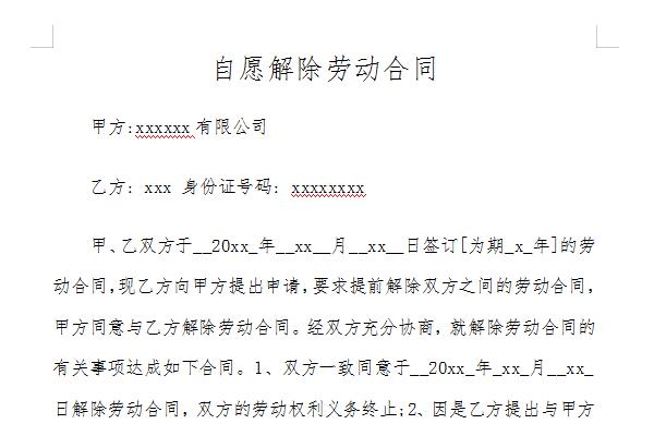 Screenshot of labor contract termination agreement