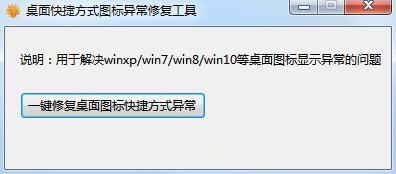 Screenshot of desktop shortcut icon abnormality repair tool