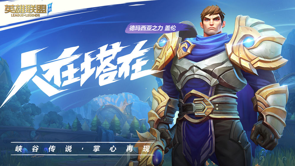 League of Legends mobile game