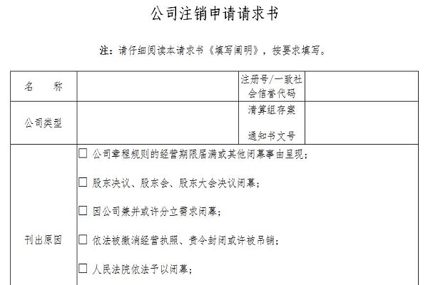 Screenshot of company cancellation application form template