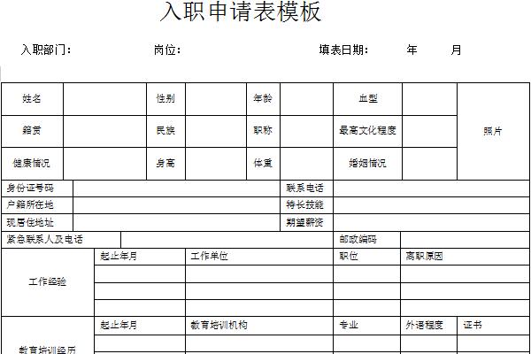 Screenshot of new employee entry application form template