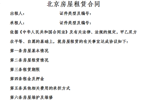 Screenshot of Beijing housing rental contract