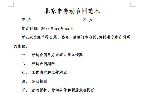 Screenshot of Beijing labor contract template