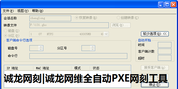 Chenglong network engraving | Screenshot of Chenglong network maintenance fully automatic PXE network engraving tool