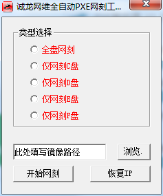 Chenglong network engraving | Screenshot of Chenglong network maintenance fully automatic PXE network engraving tool