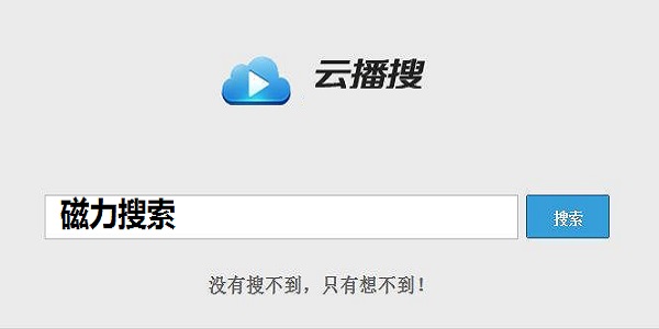 Yunbo search magnetic search screenshot