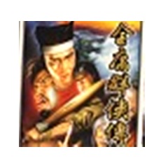 Hard disk version of Jin Yong's Legend of Heroes