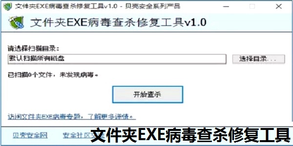 Screenshot of folder EXE virus detection and repair tool