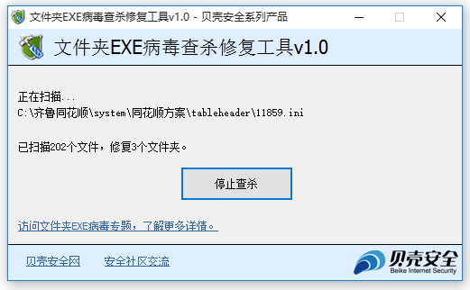 Screenshot of folder EXE virus detection and repair tool