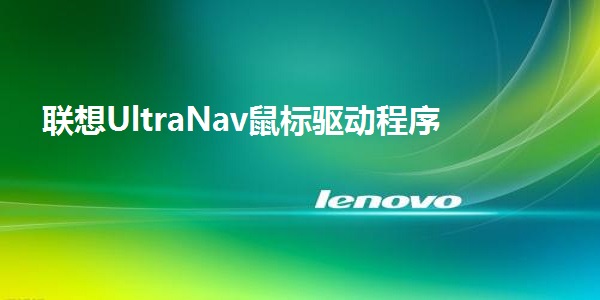 Lenovo UltraNav mouse driver screenshot