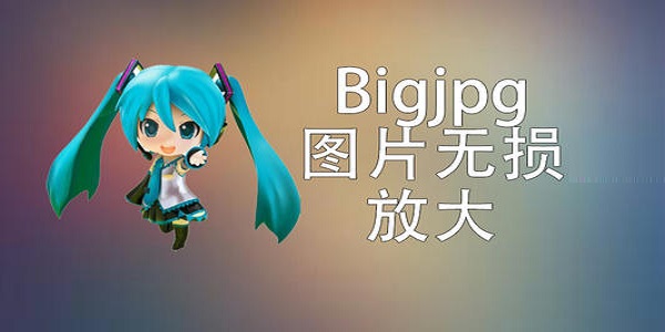 Bigjpg (image lossless enlargement tool) screenshot