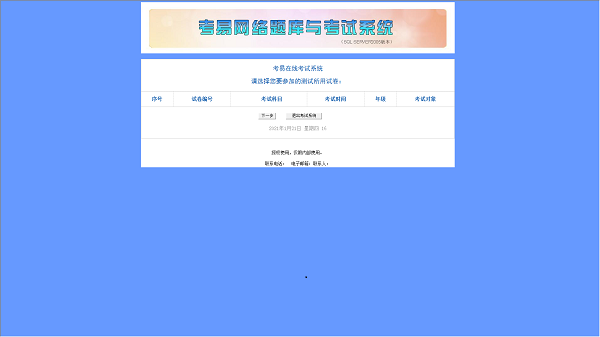 Screenshot of Kaoyi online examination system