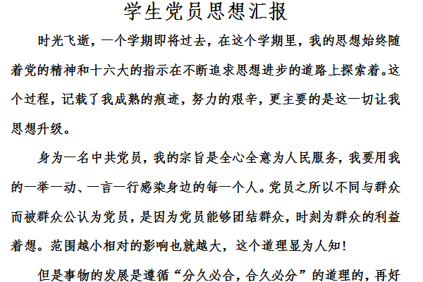 Screenshot of student party members’ ideological report