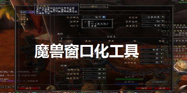 Screenshot of World of Warcraft windowing tool