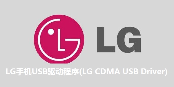 LG mobile phone USB driver (LG CDMA USB Driver) screenshot