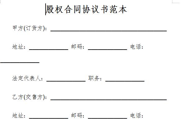 Screenshot of equity contract agreement template