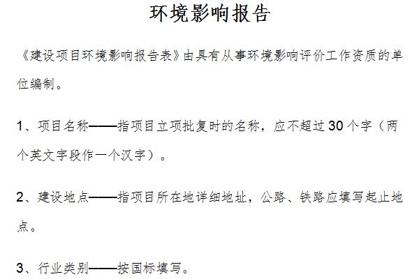 Screenshot of construction project environmental impact assessment report form