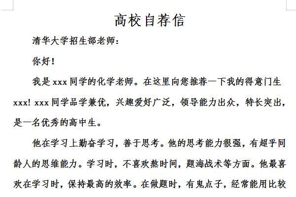 Screenshot of college self-recommendation letter