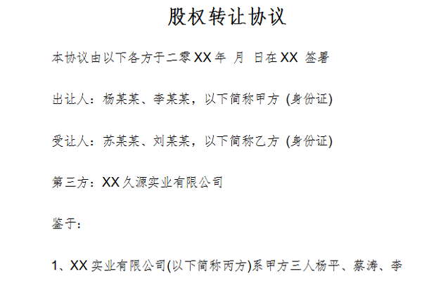 Screenshot of equity transfer agreement template