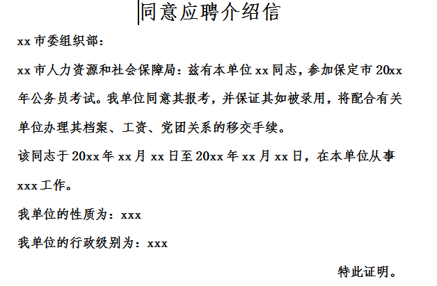 Screenshot of consent application introduction letter template