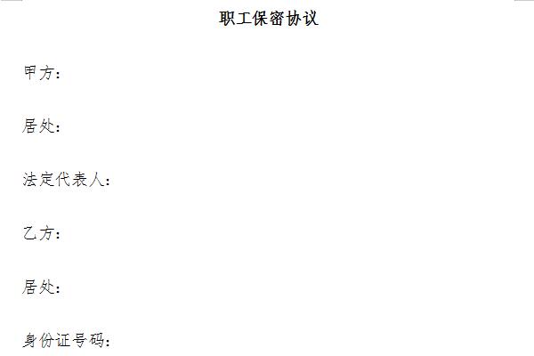 Screenshot of employee confidentiality agreement template