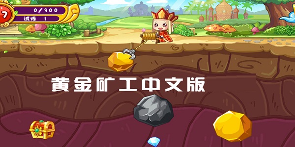 Screenshots of the Chinese version of Gold Miner